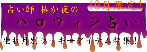 占い師 椿か夜のハロウィン占い 10月限定！生まれ月別ラッキーアイテム特集！