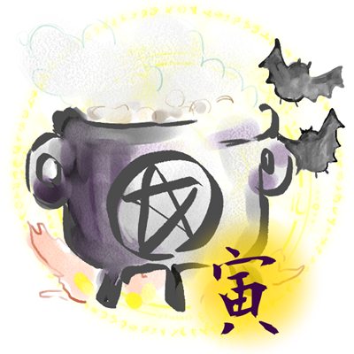 2017年10月号 寅のイラスト