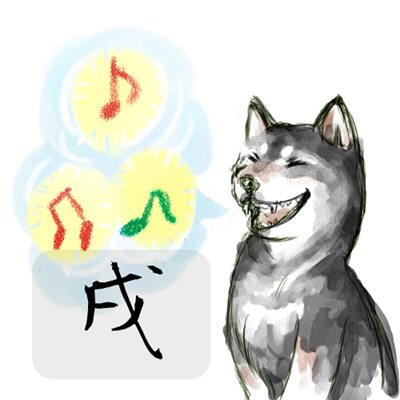 2017年11月号 戌のイラスト