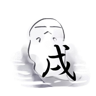 2017年8月号 戌のイラスト