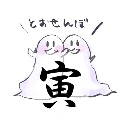 2017年8月号 寅のイラスト