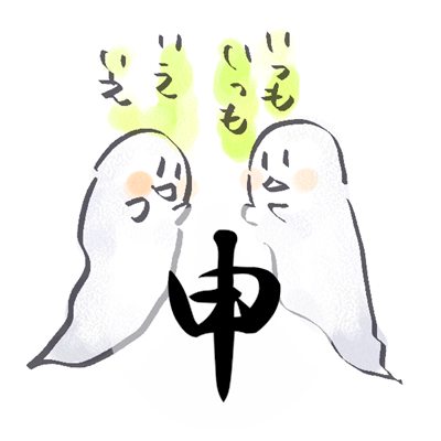 2017年8月号 申のイラスト